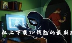 如何在苹果手机上下载T