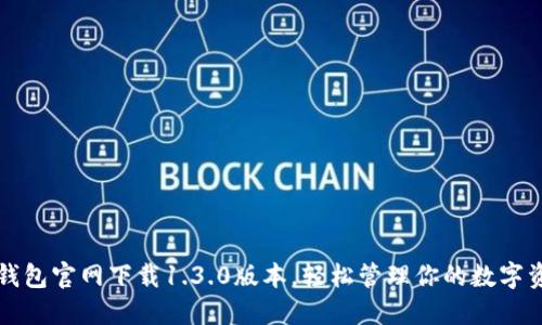 TP钱包官网下载1.3.0版本,轻松管理你的数字资产
