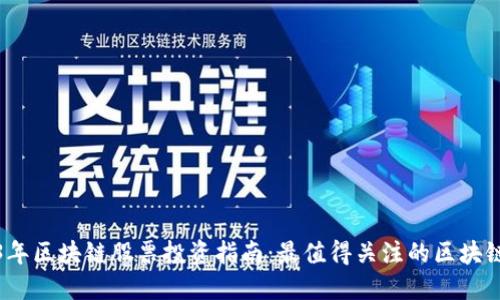 2023年区块链股票投资指南:最值得关注的区块链企业