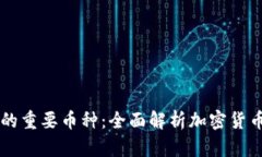 区块链的重要币种：全面