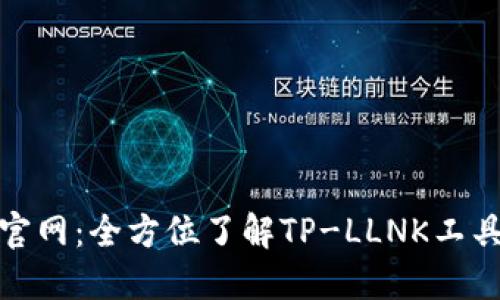 : TP-LLNK官网:全方位了解TP-LLNK工具及下载指南