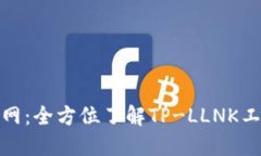 : TP-LLNK官网：全方位了解