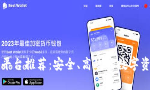 区块链保护平台推荐:安全、高效的数字资产保障方案