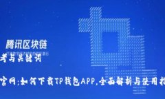 思考与关键词TP官网：如何