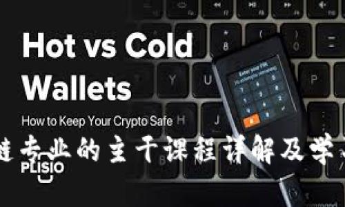 区块链专业的主干课程详解及学习路径