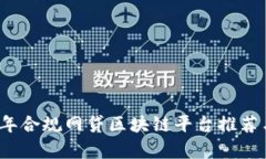 2023年合规网贷区块链平台