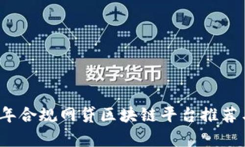 2023年合规网贷区块链平台推荐与分析