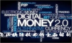 2023年区块链技术的全面解