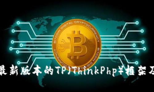 如何下载最新版本的TP(ThinkPhp)框架及安装指南