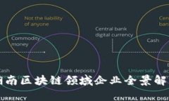 湖南区块链领域企业全景