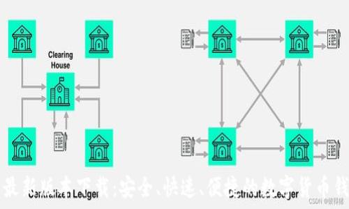 TP钱包最新版本下载:安全、快速、便捷的数字货币钱包推荐