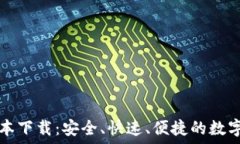   TP钱包最新版本下载：安