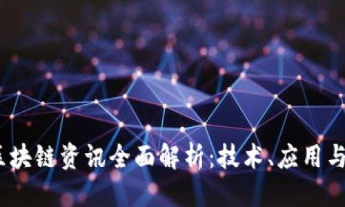优质
2023年区块链资讯全面解析:技术、应用与未来趋势