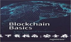 TP冷钱包手机版下载指南：
