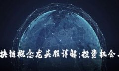 优质2019年区块链概念龙头