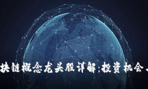 优质
2019年区块链概念龙头股详解:投资机会与价值分析