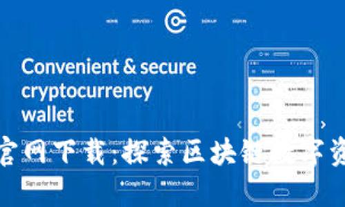 : TP钱包旧版官网下载:探索区块链数字资产管理新境界