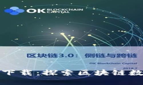 : TP钱包旧版官网下载:探索区块链数字资产管理新境界