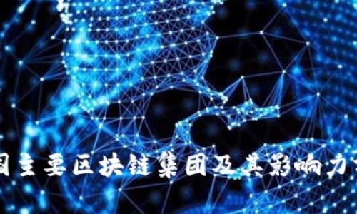 美国主要区块链集团及其影响力分析