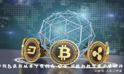 TP钱包最新版本下载指南：安全、便捷的数字资产管理神器
