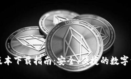 TP钱包最新版本下载指南：安全、便捷的数字资产管理神器