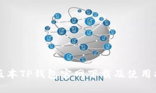 老版本TP钱包官网下载及使用指南