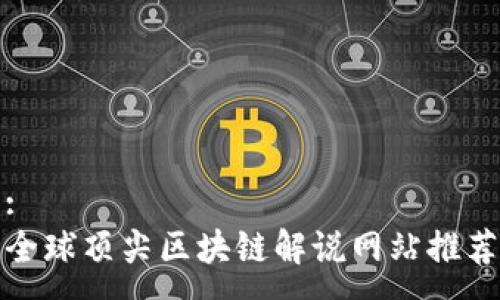 :
全球顶尖区块链解说网站推荐