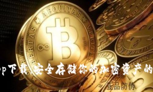 冷钱包app下载:安全存储你的加密资产的最佳选择