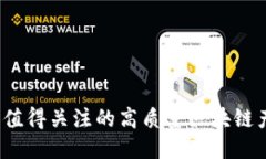 2023年值得关注的高质量区