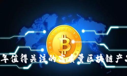 2023年值得关注的高质量区块链产品推荐