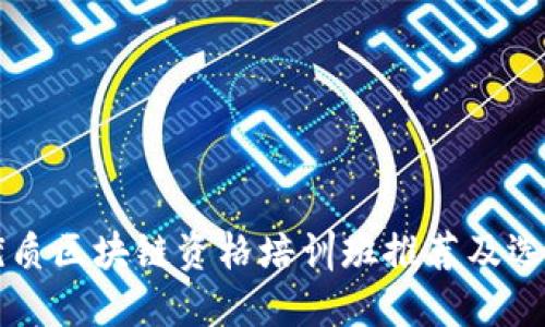 深圳优质区块链资格培训班推荐及选择指南