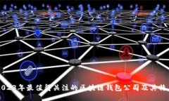 2023年最值得关注的区块链