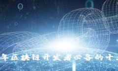 2023年区块链开发者必备的