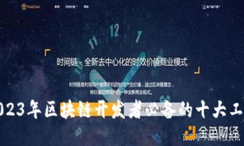 2023年区块链开发者必备的十大工具