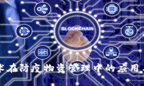 区块链技术在防疫物资管理中的应用与类型介绍