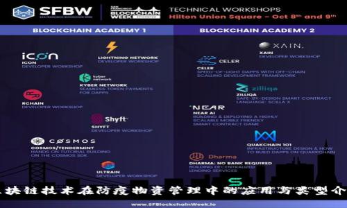 区块链技术在防疫物资管理中的应用与类型介绍