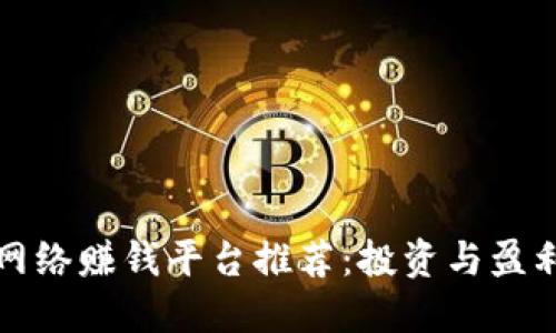 区块链网络赚钱平台推荐:投资与盈利新机遇