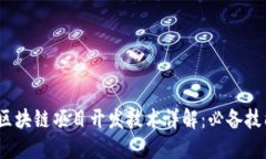 2023年区块链项目开发技术