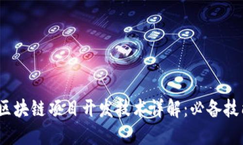 2023年区块链项目开发技术详解:必备技能与工具