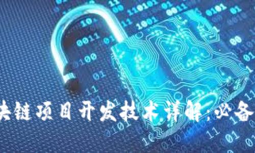 2023年区块链项目开发技术详解:必备技能与工具