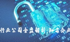 集美区块链行业公司全盘