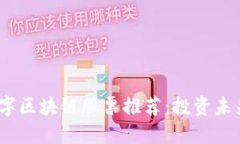 2023年绿色数字区块链股票