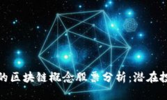被低估的区块链概念股票