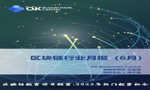 区块链投资项目推荐:2023年热门投资机会