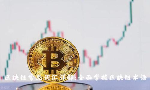 区块链常见词汇详解:全面掌握区块链术语