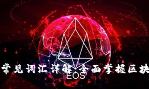 区块链常见词汇详解:全面掌握区块链术语