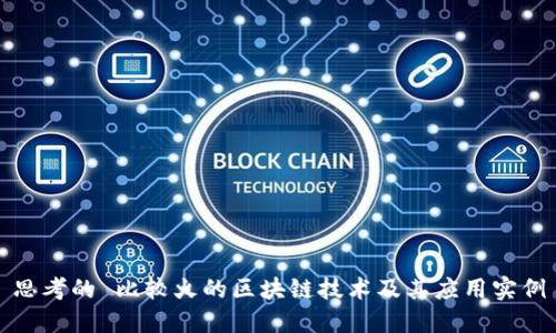 思考的 比较火的区块链技术及其应用实例
