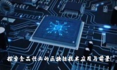 探索食品行业的区块链技