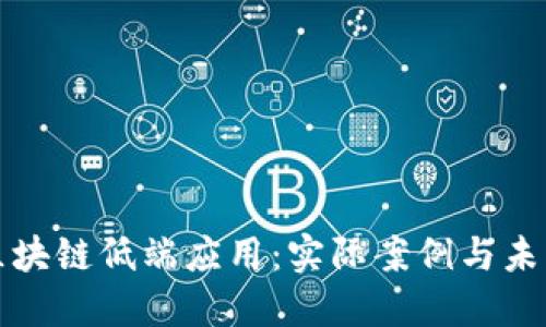 探索区块链低端应用:实际案例与未来展望