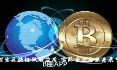 探索区块链低端应用：实